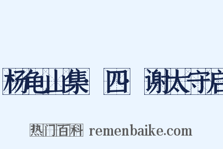 杨龟山集·四·谢太守启是什么意思的图片